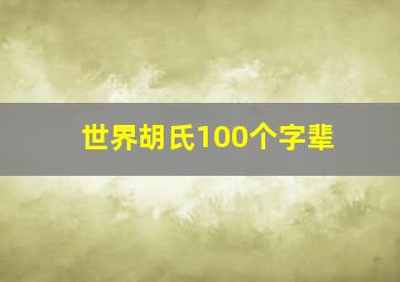 世界胡氏100个字辈