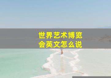 世界艺术博览会英文怎么说