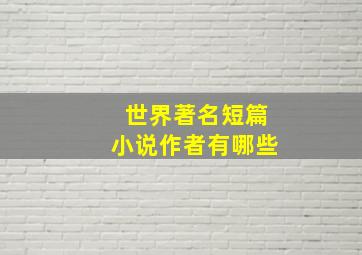 世界著名短篇小说作者有哪些