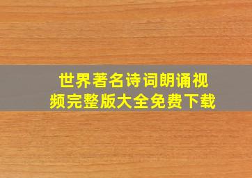 世界著名诗词朗诵视频完整版大全免费下载