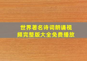 世界著名诗词朗诵视频完整版大全免费播放