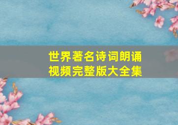 世界著名诗词朗诵视频完整版大全集