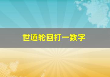 世道轮回打一数字