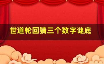 世道轮回猜三个数字谜底