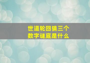 世道轮回猜三个数字谜底是什么