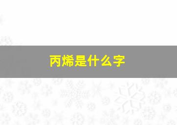 丙烯是什么字