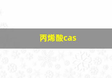 丙烯酸cas