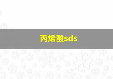 丙烯酸sds