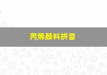 丙烯颜料拼音