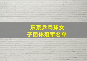 东京乒乓球女子团体冠军名单