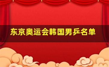 东京奥运会韩国男乒名单