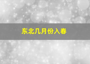 东北几月份入春