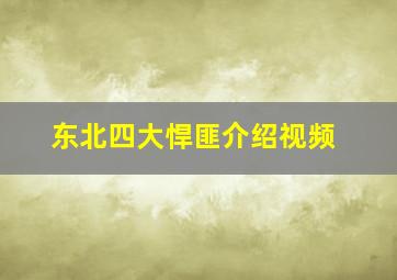 东北四大悍匪介绍视频