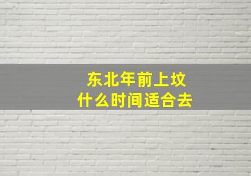 东北年前上坟什么时间适合去