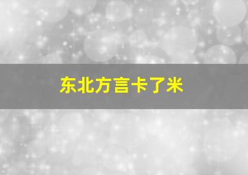 东北方言卡了米