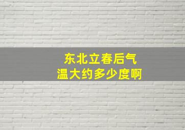 东北立春后气温大约多少度啊