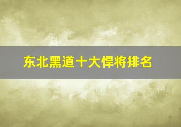 东北黑道十大悍将排名