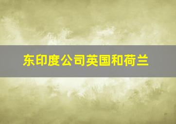 东印度公司英国和荷兰