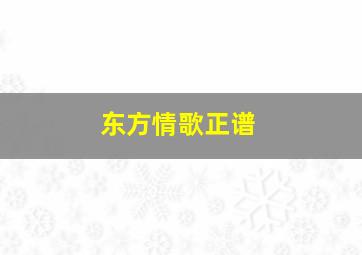 东方情歌正谱