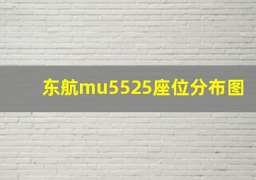 东航mu5525座位分布图