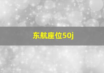 东航座位50j