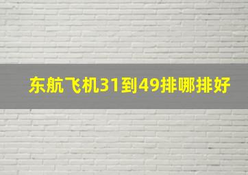 东航飞机31到49排哪排好