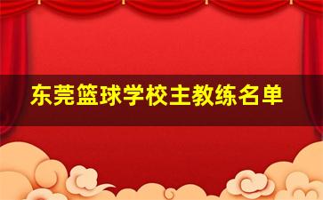 东莞篮球学校主教练名单