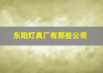 东阳灯具厂有那些公司