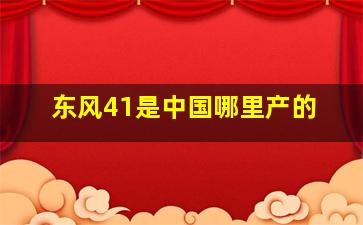 东风41是中国哪里产的