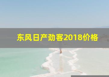 东风日产劲客2018价格