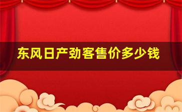 东风日产劲客售价多少钱