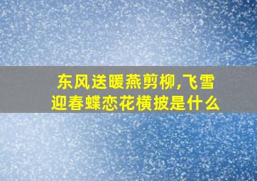 东风送暖燕剪柳,飞雪迎春蝶恋花横披是什么