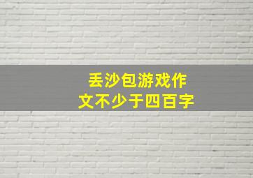 丢沙包游戏作文不少于四百字