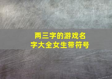 两三字的游戏名字大全女生带符号