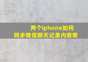 两个iphone如何同步微信聊天记录内容呢