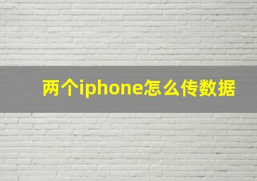 两个iphone怎么传数据