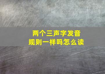 两个三声字发音规则一样吗怎么读