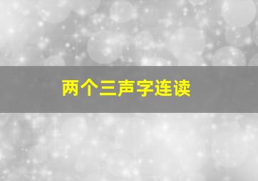 两个三声字连读