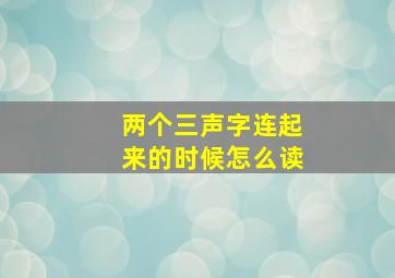 两个三声字连起来的时候怎么读