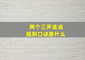 两个三声连读规则口诀是什么