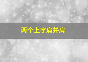 两个上字肩并肩