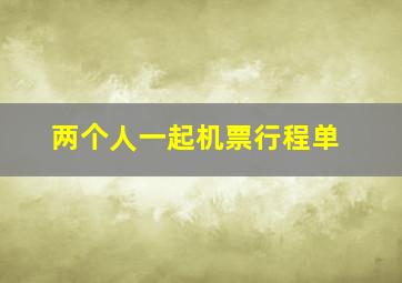 两个人一起机票行程单