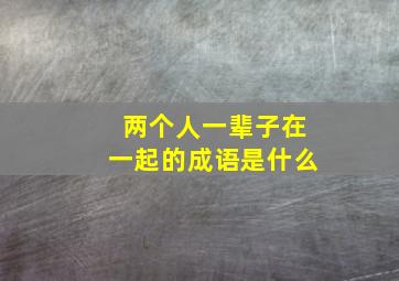 两个人一辈子在一起的成语是什么