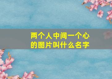 两个人中间一个心的图片叫什么名字