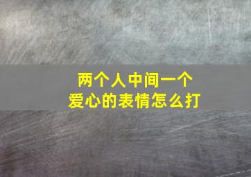 两个人中间一个爱心的表情怎么打