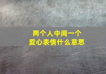 两个人中间一个爱心表情什么意思