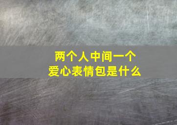 两个人中间一个爱心表情包是什么