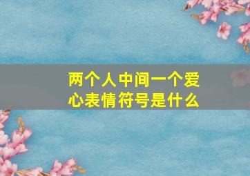 两个人中间一个爱心表情符号是什么