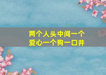 两个人头中间一个爱心一个狗一口井