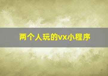 两个人玩的vx小程序